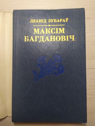 Л.Зубарау"Максiм Багдановiч"\1
