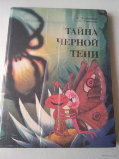 Тайна чёрной тени