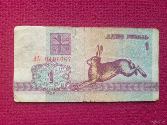 1 рубль 1992 г. АА 0196667 Республика Беларусь