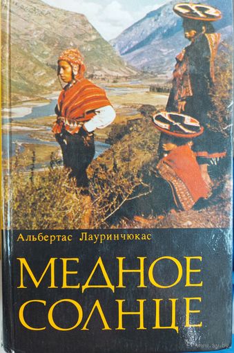 МЕДНОЕ СОЛНЦЕ.  Книга о жизни латинасов в Америке
