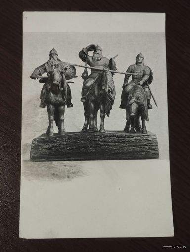 "Три богатыря". Белов.Чистая. 1953г.