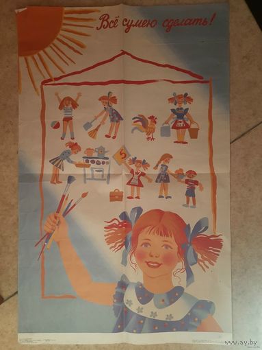 Агитационный советский детский плакат "Всё сумею сделать!", СССР, 1989 г.