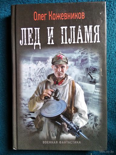 Олег Кожевников - Лед и пламя