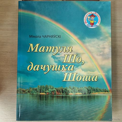 Матуля Шо, дачушка Шоша