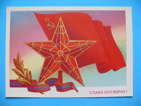 Скрябин Б., Слава Октябрю! 1982, чистая.