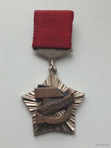 Наставник молодежи