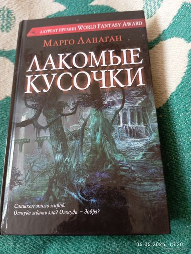 Ланаган Марго. Лакомые кусочки . 1е изд.