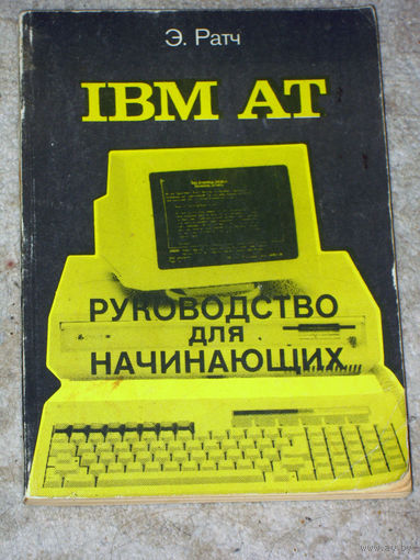 Из истории СССР: IBM AT Руководство для начинающих