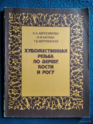 Художественная резьба по дереву, кости и рогу