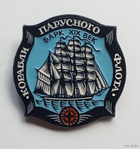 Значок Корабли парусного флота. Барк 19 век.