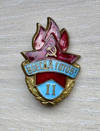 Знак пионерский Всегда готов! ІI степень