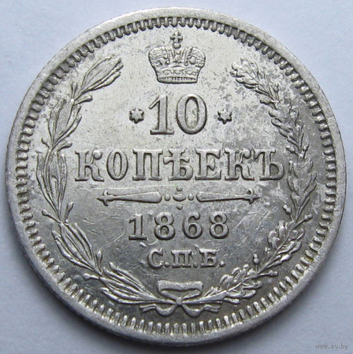10 КОПЕЕК 1868 СПБ-НI БЛЕСК, КЛАДОВЫЙ СОХРАН