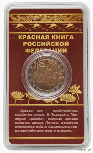 Сувенирный жетон Красная книга РФ Красный волк в блистере