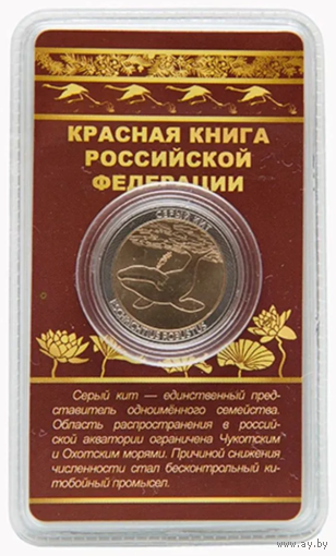 Сувенирный жетон Красная книга РФ Серый кит в блистере