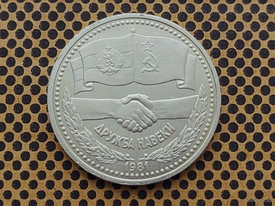 СССР. 1 рубль 1981 - Советско-Болгарская дружба, "Дружба навеки".