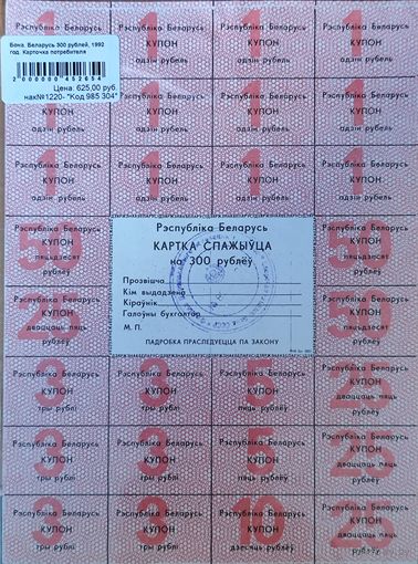 Карточка потребителя на 300 рублей. БССР 1992 г.