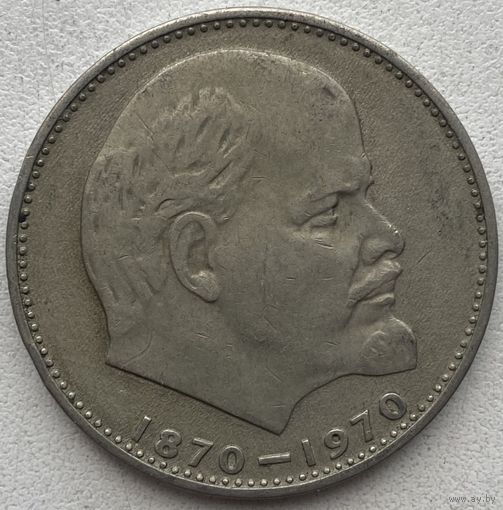 СССР 1 рубль 1970 г. Сто лет со дня рождения В.И. Ленина