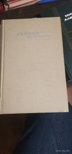 Есенин, Проза