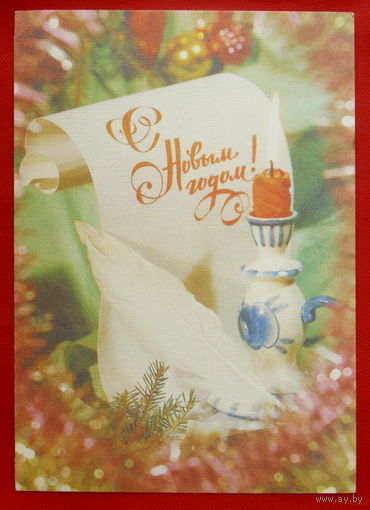 С Новым Годом ! Подписанная. 1988 года. Дергилева. # 360.