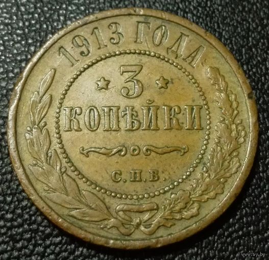 3 копейки 1913 СПБ