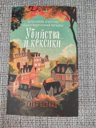 Питер Боланд "Убийства и кексики"