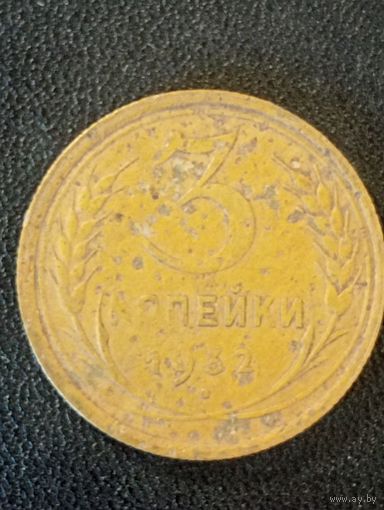 3 копейки 1932 г.