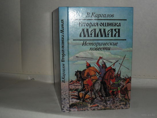 Каргалов В.В. Вторая ошибка Мамая: Исторические повести