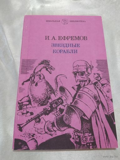 И. Ефремов Звёздные корабли