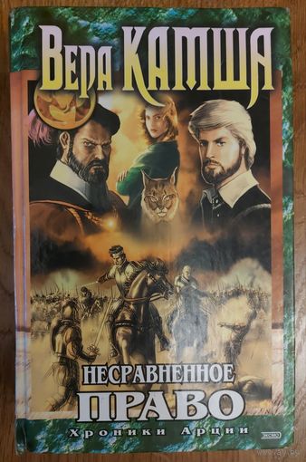Вера КАМША.  НЕСРАВНЕННОЕ ПРАВО.  Серия ХРОНИКИ АРЦИИ