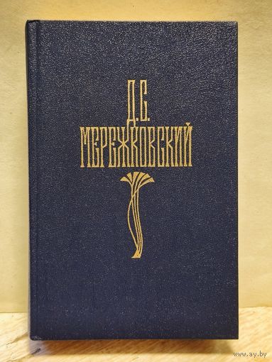 Мережковский Д. - Собрание сочинений (Том 2)