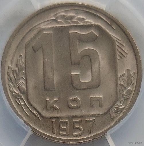 15 копеек 1957 MS-63 ННР мини