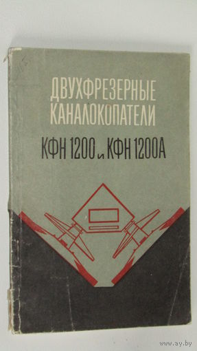 Двухфрезерные каналокопатели КФН-1200 и КФН-1200А\16