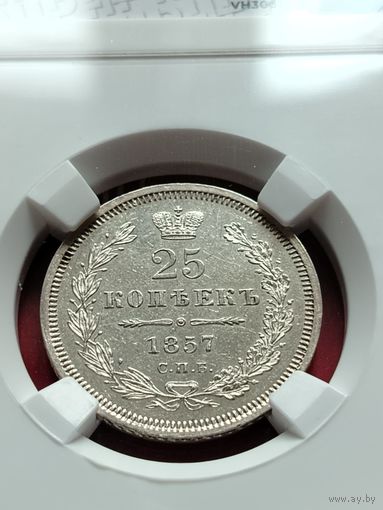 25 копеек 1857   Unc