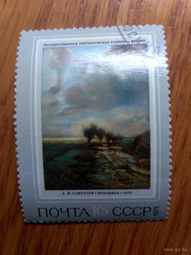 СССР, 1971 год. Живопись. А. Саврасов. Просёлок.