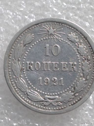 10 копеек 1921г.