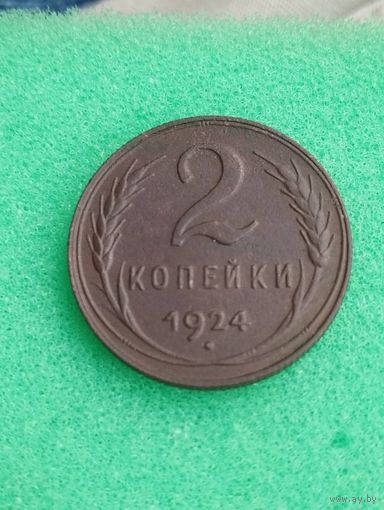 СССР 2 КОПЕЙКИ 1924,  отличная