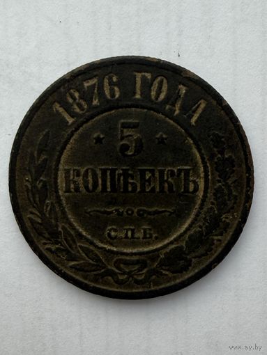 5 копеек 1876 года СПБ