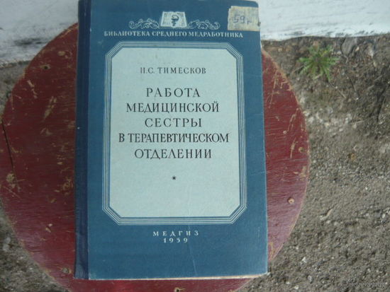 Книга работа мед сестры в терапевтическом отделении 1959 г