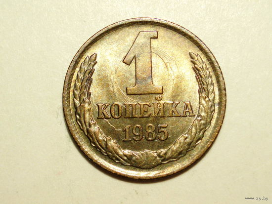 1 копейка 1985 UNC #T Супер!