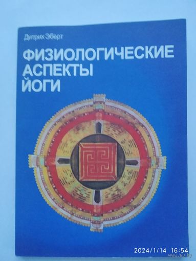 Физиологические аспекты йоги / Эберт Дитрих.