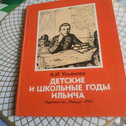 А.И.Ульянова"Детские и школьные годы Ильича " . Художник Б.Кустодиев ,1990 год.