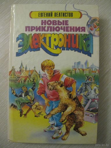 Евгений Велтистов "Новые приключения Электроника".