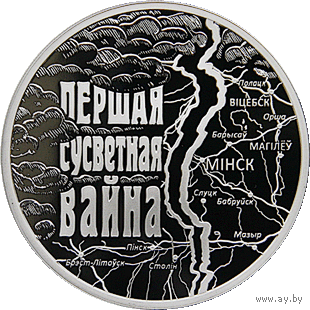Первая мировая война, 1 рубль 2014