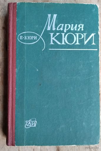 Кюри Е. Мария Кюри
