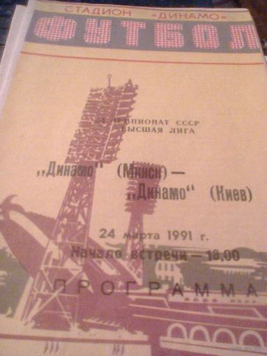 24.03.1991--Динамо Минск--Динамо Киев