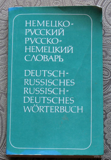 Кузьмина И.А., Кузавлёв В.Е. Немецко-русский русско-немецкий словарь. 11 000 слов