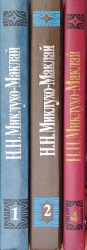 Н. Н. Миклухо-Маклай "Собрание сочинений в 6 томах" Тома 1, 2, 4