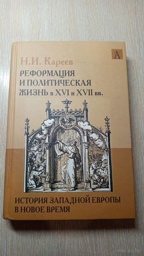 Кареев Н. А. Реформация
