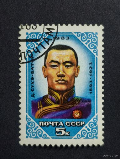 1983 СССР. К 90-летию со дня рождения Д.Сухэ-Батора. Полная серия