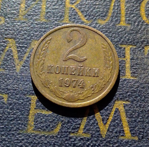 2 копейки 1974 СССР #16